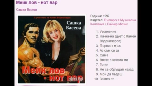 Сашка Васева - Мейк лов нот вар 1997 /  Sashka Vaseva - Meik lov hot Bar 1997