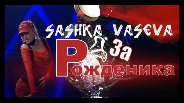 Сашка Васева - За Рожденика / SASHKA VASEVA - ZA ROJDENIKA, 2018