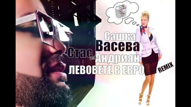 SASHKA VASEVA, STAS feat ANDRIQN - LEVOVETE V ERVO (REMIX)