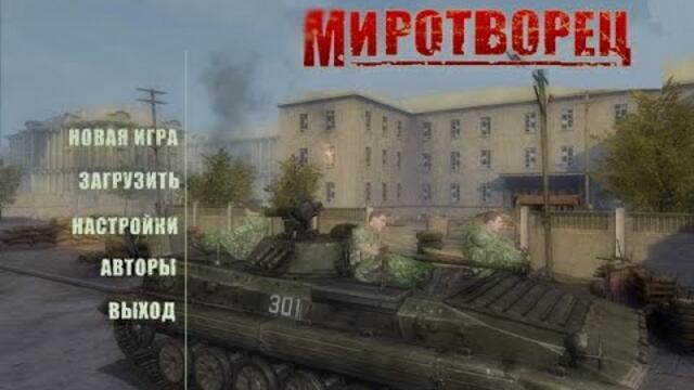 Старое, но хорошее мясо. Миротворец / Peacemaker (2009) PC