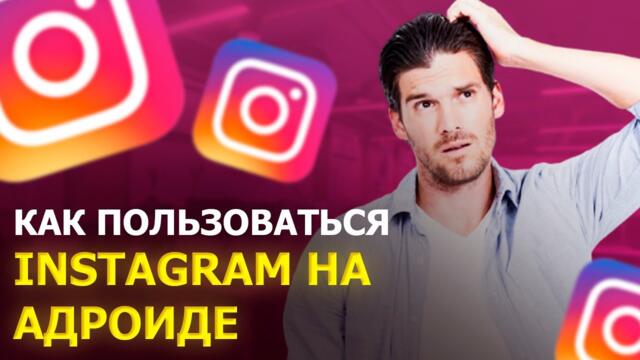 КАК ПОЛЬЗОВАТЬСЯ INSTAGRAM НА АНДРОИДЕ