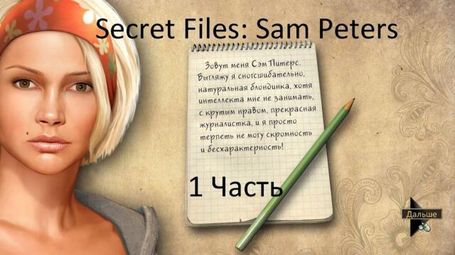 Прохождение Secret Files: Sam Peters | Секретные материалы Sam Peters (1-5)
