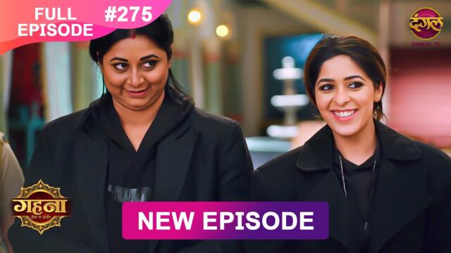 Gehna Zevar Ya Zanjeer | New Full Episode 275 | 30 April 2025 | #NewEpisode | Dangal TV