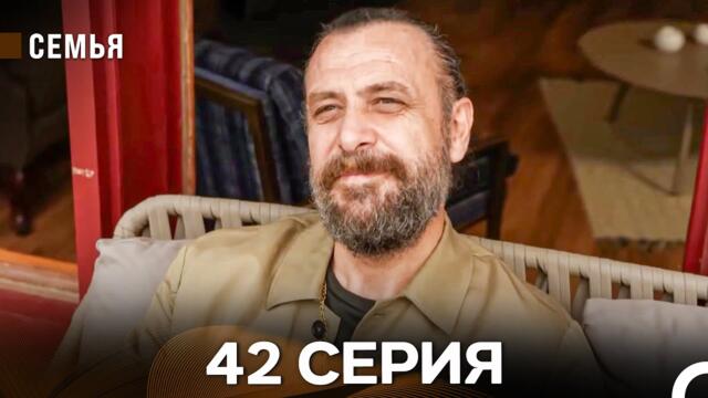 Семья 42 Серия (русский дубляж)