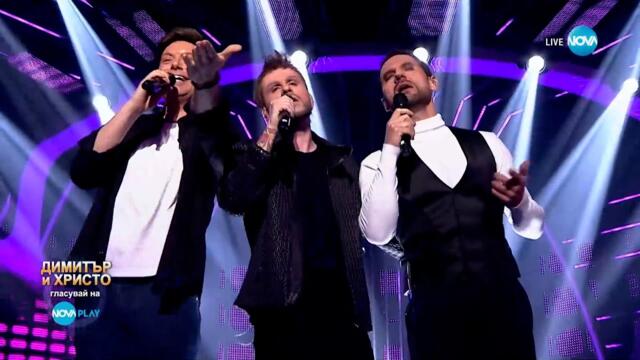 Димитър, Христо и Орлин Павлов като Любо Киров, Графа и Орлин Павлов - „Заедно"