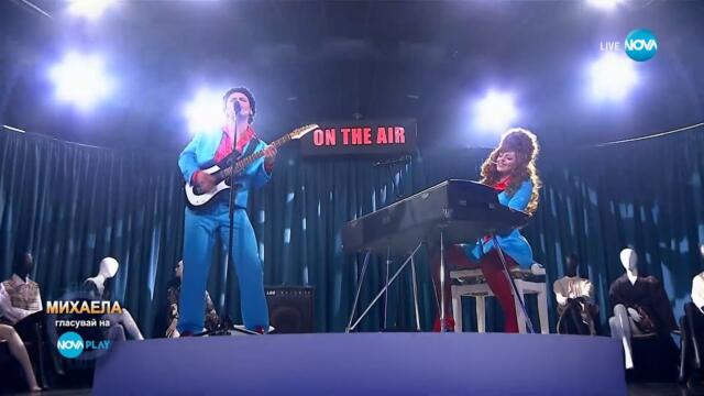 Михаела Филева и Славин като Bruno Mars & Lady Gaga - Die With A Smile | Като две капки вода