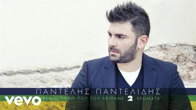 Παντελής Παντελίδης - Κλάματα