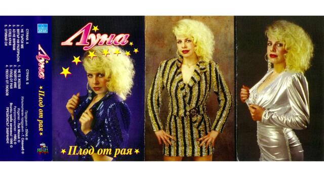 Луна - Не търси ме (1996) аудио