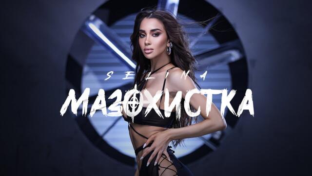 Селина - Мазохистка | Selina - Mazohistka