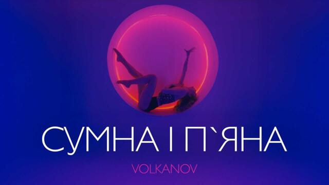 VOLKANOV - CУМНА І П'ЯНА