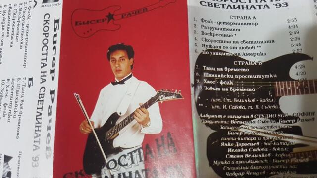 Bisser Ratchev - The velocity of The light 1993 MS / Бисер Рачев