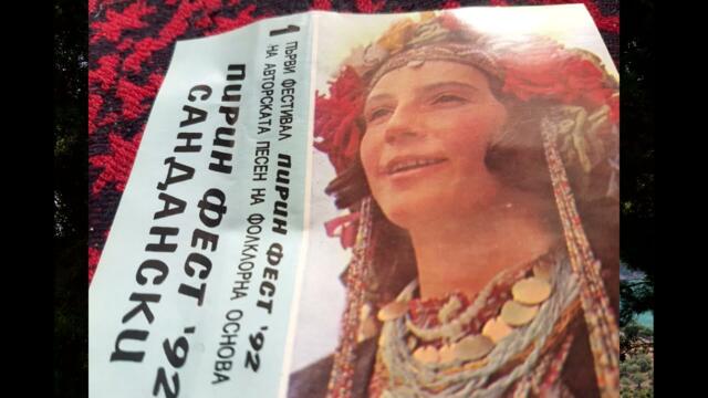 Стари градски песни - Незабравими песни  Пирин Фест Сандански '92 Pirin FEST Сандански 1992