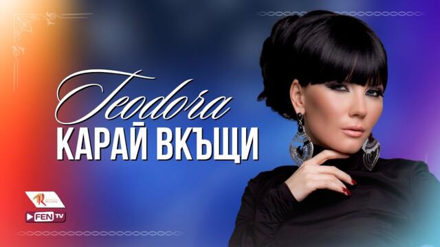TEODORA - KARAY VKASHTI / ТЕОДОРА - Карай вкъщи (Official Music Video)