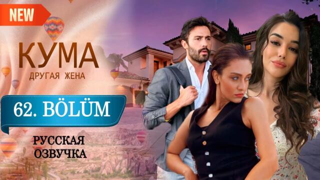 Кума - Другая Жена 62 серия русская озвучка (Турецкий сериал 2025) Обзор. Дата выхода