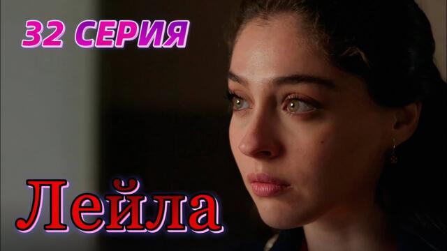 Лейла 32 серия на русском языке. Новый турецкий сериал Анонс.