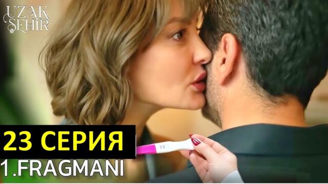 Далекий город 23 серия русская озвучка