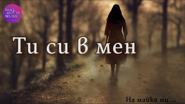 Емилия Валенти - Ти си в мен