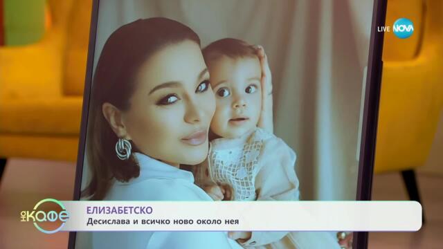 Елизабетско: Десислава и нейните семейни истории - „На кафе“ (29.04.2025)