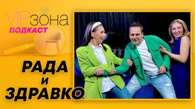 Рада и Здравко Мандаджиеви - семейство извън стереотипите | E47