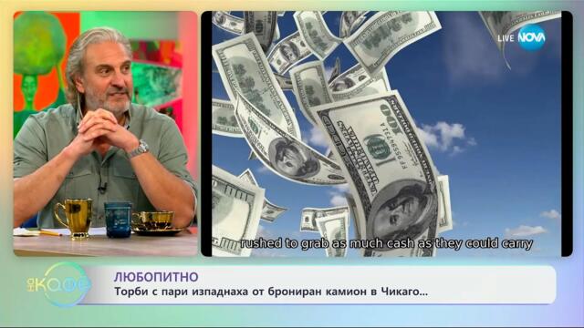 Любопитно: Торби с пари изпаднаха от брониран камион в Чикаго - „На кафе“ (01.05.2025)