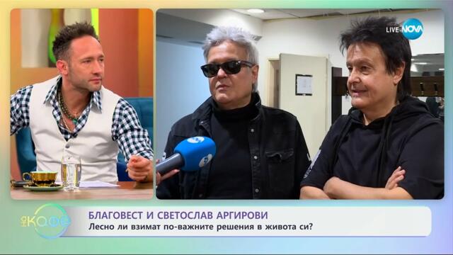 Благовест и Светослав Аргирови: Лесно ли взимат по-важните решения в живота си? - „На кафе“