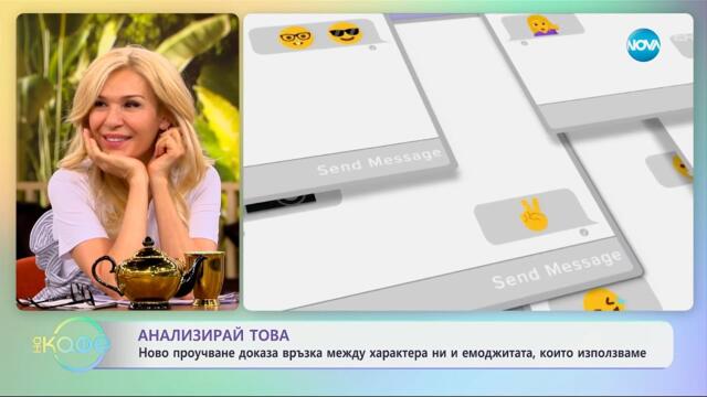 Проучване доказа, че има връзка между характера ни и емоджитата, които използваме - „На кафе“