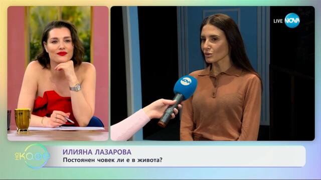 Илияна Лазарова: Постоянен човек ли е в живота? - „На кафе“ (01.05.2025)