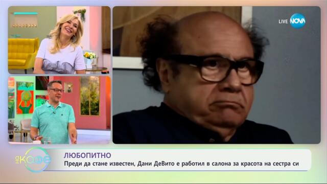 Владо Николов: Какво са работили звездите преди да станат известни? - „На кафе“ (01.05.2025)
