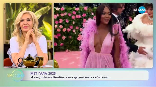 Мет Гала 2025: И защо Наоми Кембъл няма да участва в събитието - „На кафе“ (01.05.2025)