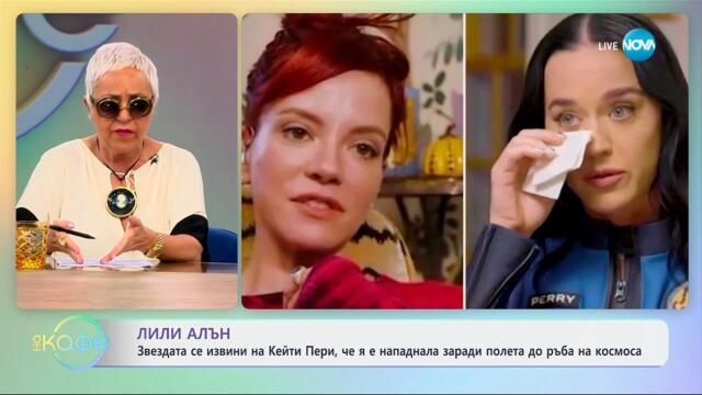 Лили Алън се извини на Кейти Пери, че я е нападнала заради полета на ръба на космоса - „На кафе“