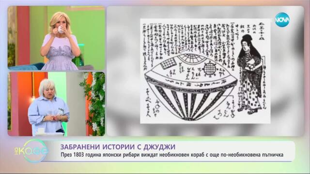 Забранени истории с Джуджи: Удивителната история на Утсуро-Буне - „На кафе“ (01.05.2025)