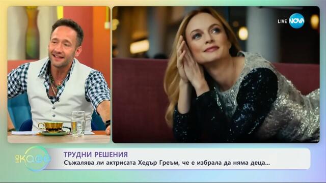 Съжалява ли актрисата Хедър Греъм, че е избрала да няма деца - „На кафе“ (01.05.2025)