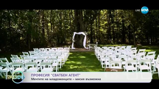 Професия „Сватбен агент": Мечтите на младоженците - мисия възможна - „На кафе“ (01.05.2025)