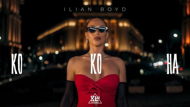 ILIAN BOYD -  КОКОНА _ OFFICIAL VIDEO