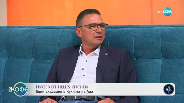 „На кафе“ с Грозев от Hell's Kitchen (01.05.2025)