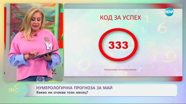 Нумерологична прогноза за май - „На кафе“ (01.05.2025)