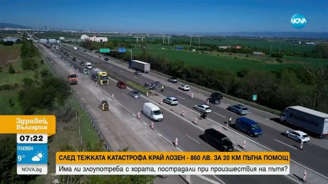 Близо 900 лв. за репатрак след катастрофа на „Тракия” - Здравей, България (01.05.2025)