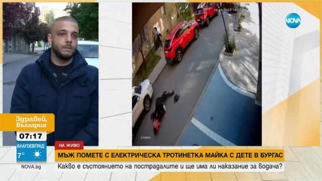 Жена и дете бяха блъснати от тротинетка в Бургас - Здравей, България (01.05.2025)