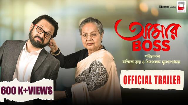 Aamar Boss | Official Trailer | Raakhee Gulzar | Nandita Roy | Shiboprosad Mukherjee | Windows
