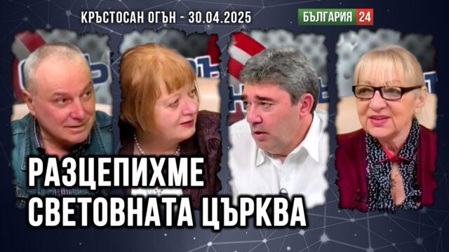 ПРОФ. СИМЕОНОВА: 100 г. ВИЗАНТИЯ И РИМ СЕ КАРАТ ЗАРАДИ НАС