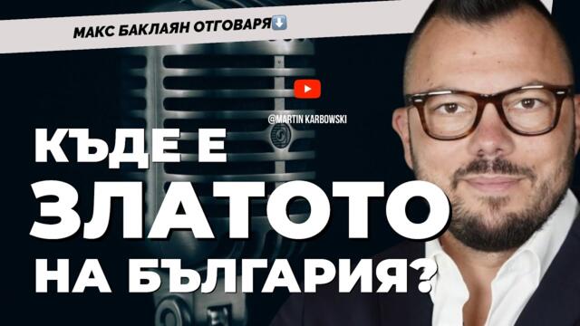 Златото. Колко е важно един народ да е богат? Отговаря Макс Баклаян @max.baklayan при @Martin_Karbowski