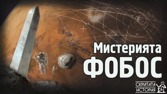 Мистериозната Съветска Програма "ФОБОС" и Загадъчната Луна на Марс | Скритата История Е182