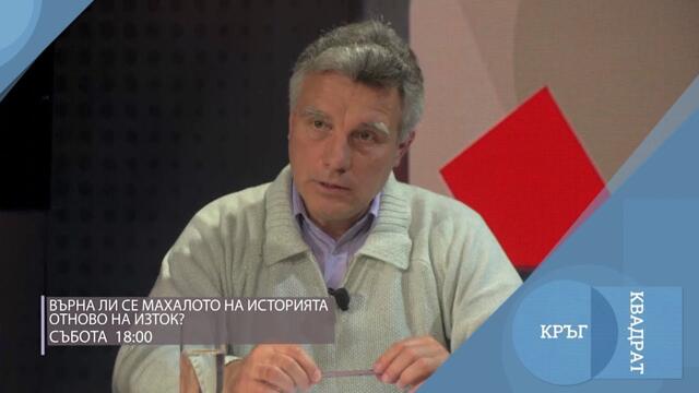 Върна ли се махалото на историята отново на Изток / Кръг Квадрат / 101 - откъс