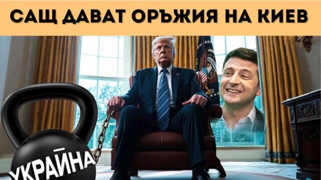 ТРЪМП РЯЗКО СЕ ОБЪРНА СРЕЩУ РУСИЯ?!?