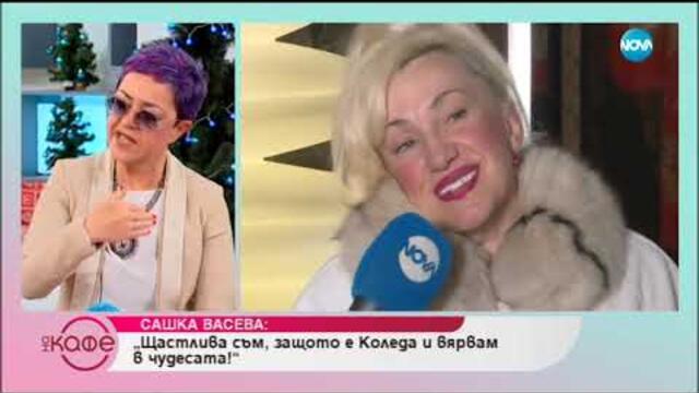 Какво е коледното желание на Сашка Васева - На кафе (17.12.2018)