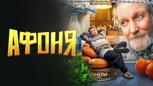 Афоня - ВСЕ СЕРИИ ПОДРЯД