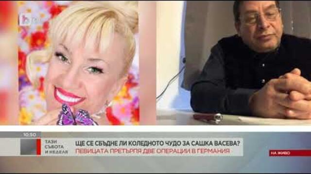 Тази събота и неделя: Здравословното състояние на Сашка Васева се подобрява
