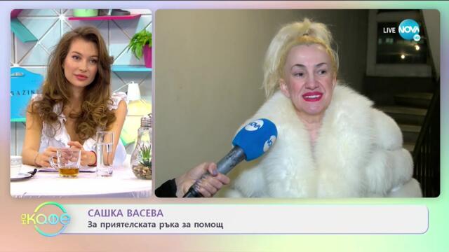 Сашка Васева: Вратите, които отваря деколтето - На кафе (08.02.2021)