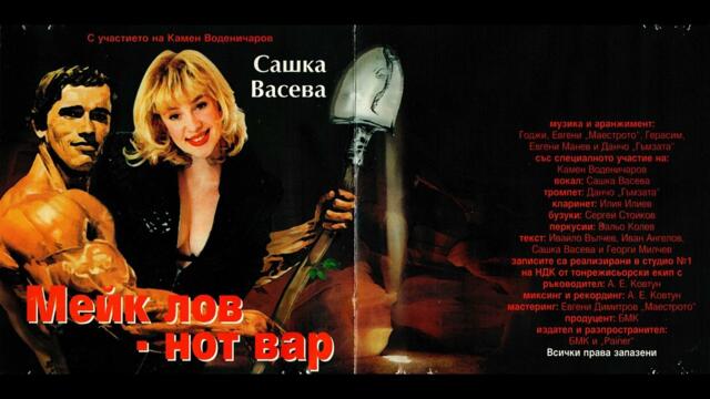 Сашка Васева - Заклех те... (1997)