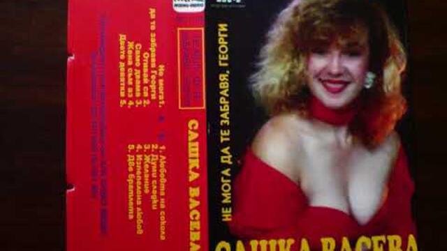 Сашка Васева - Думи сладки